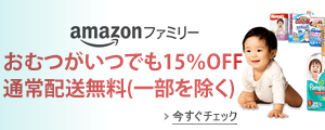 amazonファミリーバナー