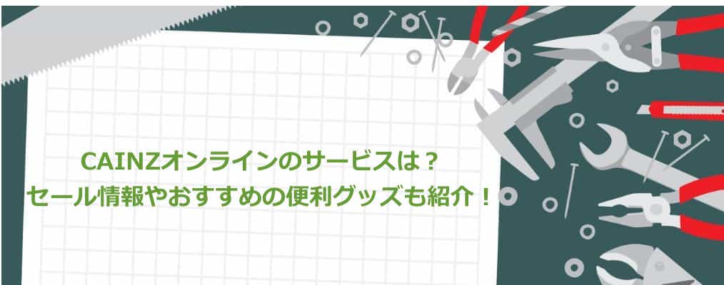 cainz とは