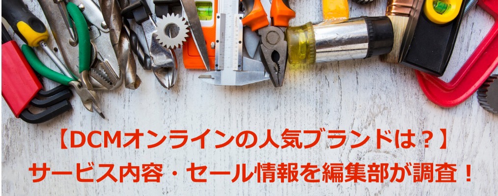 DCM とは