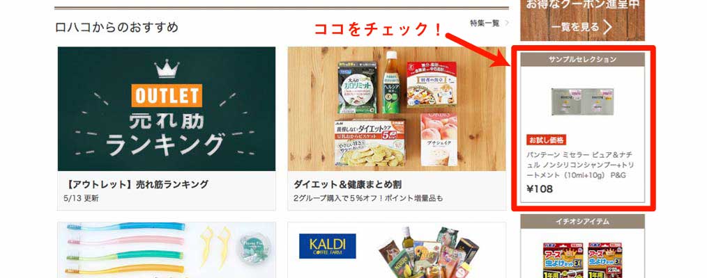 ロハコ0円サンプル