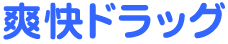 爽快ドラッグ