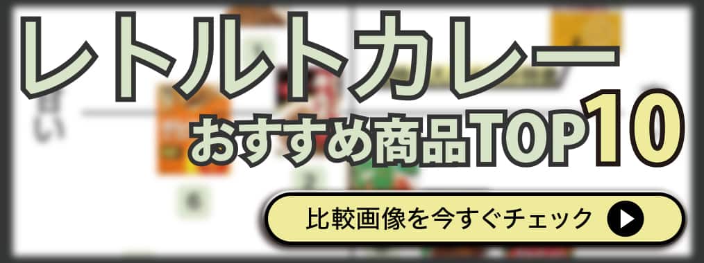 レトルトカレートップ画像