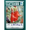 学習帳・漢字練習帳