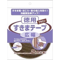 ニトムズ 徳用すきまテープ 広幅 ブラウン 1巻 [2313]